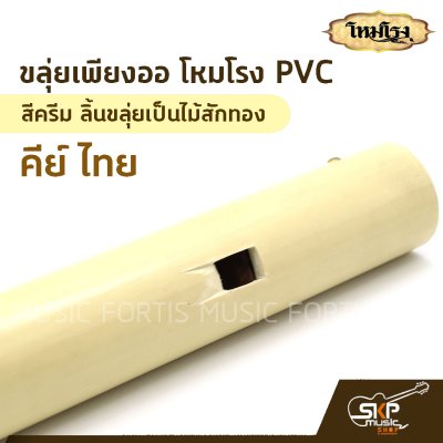 ขลุ่ยเพียงออ โหมโรง PVC สีครีม ลิ้นขลุ่ยเป็นไม้สักทอง คีย์ไทย