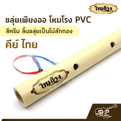 ขลุ่ยเพียงออ โหมโรง PVC สีครีม ลิ้นขลุ่ยเป็นไม้สักทอง คีย์ไทย