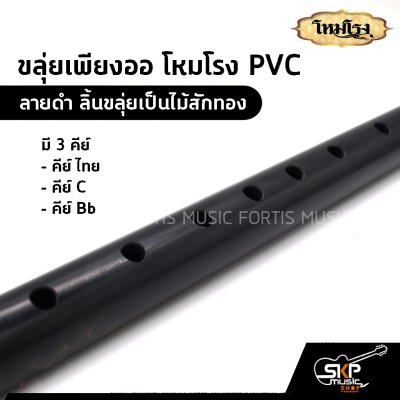 ขลุ่ยเพียงออ โหมโรง PVC สีดำ ลิ้นขลุ่ยเป็นไม้สักทอง มี 3 คีย์ คีย์ไทย , คีย์ C , คีย์ Bb