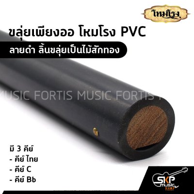 ขลุ่ยเพียงออ โหมโรง PVC สีดำ ลิ้นขลุ่ยเป็นไม้สักทอง มี 3 คีย์ คีย์ไทย , คีย์ C , คีย์ Bb