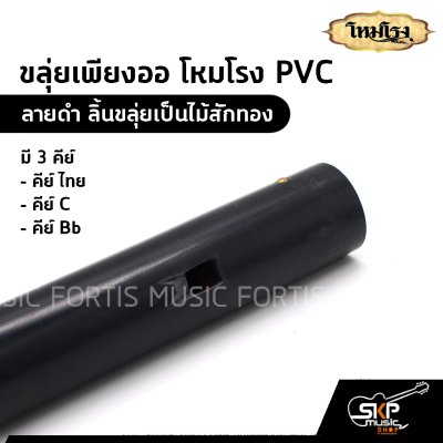 ขลุ่ยเพียงออ โหมโรง PVC สีดำ ลิ้นขลุ่ยเป็นไม้สักทอง มี 3 คีย์ คีย์ไทย , คีย์ C , คีย์ Bb