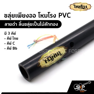 ขลุ่ยเพียงออ โหมโรง PVC สีดำ ลิ้นขลุ่ยเป็นไม้สักทอง มี 3 คีย์ คีย์ไทย , คีย์ C , คีย์ Bb