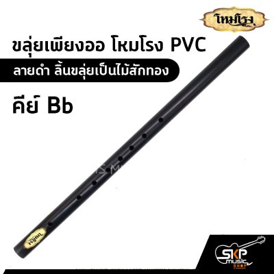 ขลุ่ยเพียงออ โหมโรง PVC สีดำ ลิ้นขลุ่ยเป็นไม้สักทอง มี 3 คีย์ คีย์ไทย , คีย์ C , คีย์ Bb