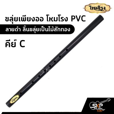 ขลุ่ยเพียงออ โหมโรง PVC สีดำ ลิ้นขลุ่ยเป็นไม้สักทอง มี 3 คีย์ คีย์ไทย , คีย์ C , คีย์ Bb