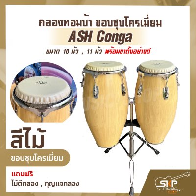 กลองทอมบ้า ขอบชุบโครเมี่ยม ASH Conga ขนาด 10 นิ้ว , 11 นิ้ว พร้อมขาตั้งอย่างดี แถมไม้ตีกลอง , กุญแจกลอง