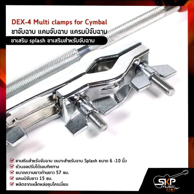 ขาจับฉาบ แคมจับฉาบ แครมป์จับฉาบ ขาเสริมสำหรับจับฉาบ 6 -10 นิ้ว DEX-4 (DEX70) Multi clamps for Cymbal