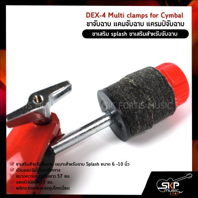 ขาจับฉาบ แคมจับฉาบ แครมป์จับฉาบ ขาเสริมสำหรับจับฉาบ 6 -10 นิ้ว DEX-4 (DEX70) Multi clamps for Cymbal