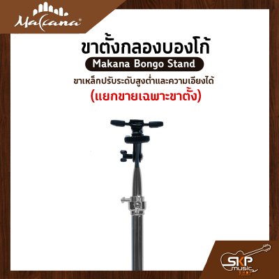 ขาตั้งกลองบองโก้ ขาเหล็กปรับระดับสูงต่ำและความเอียงได้ Makana Bongo Stand (แยกขายเฉพาะขาตั้ง)