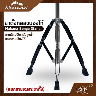 ขาตั้งกลองบองโก้ ขาเหล็กปรับระดับสูงต่ำและความเอียงได้ Makana Bongo Stand (แยกขายเฉพาะขาตั้ง)