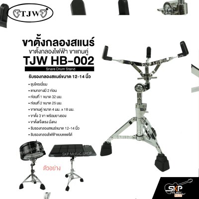 ขาตั้งกลองสแนร์ ขาตั้งกลองไฟฟ้า ขาแกนคู่ TJW HB-002 Snare Drum Stand