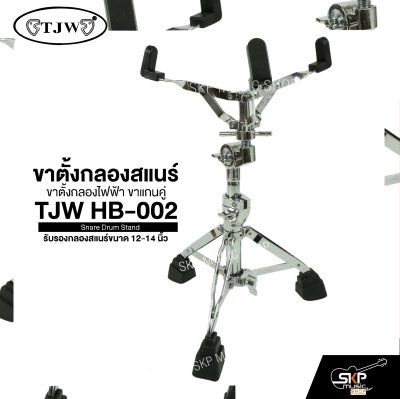 ขาตั้งกลองสแนร์ ขาตั้งกลองไฟฟ้า ขาแกนคู่ TJW HB-002 Snare Drum Stand