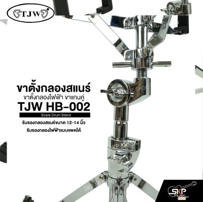ขาตั้งกลองสแนร์ ขาตั้งกลองไฟฟ้า ขาแกนคู่ TJW HB-002 Snare Drum Stand