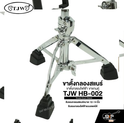 ขาตั้งกลองสแนร์ ขาตั้งกลองไฟฟ้า ขาแกนคู่ TJW HB-002 Snare Drum Stand