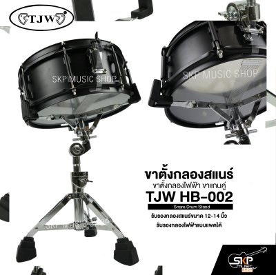 ขาตั้งกลองสแนร์ ขาตั้งกลองไฟฟ้า ขาแกนคู่ TJW HB-002 Snare Drum Stand