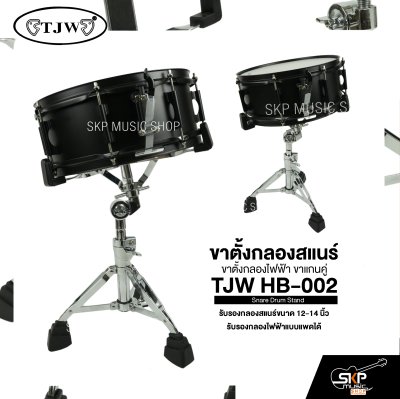 ขาตั้งกลองสแนร์ ขาตั้งกลองไฟฟ้า ขาแกนคู่ TJW HB-002 Snare Drum Stand