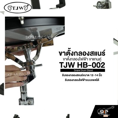 ขาตั้งกลองสแนร์ ขาตั้งกลองไฟฟ้า ขาแกนคู่ TJW HB-002 Snare Drum Stand