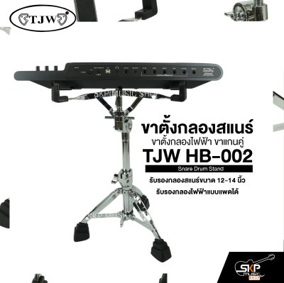 ขาตั้งกลองสแนร์ ขาตั้งกลองไฟฟ้า ขาแกนคู่ TJW HB-002 Snare Drum Stand