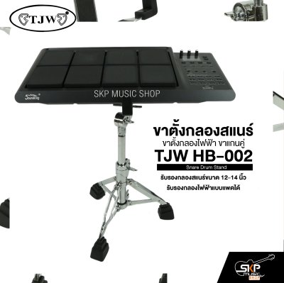 ขาตั้งกลองสแนร์ ขาตั้งกลองไฟฟ้า ขาแกนคู่ TJW HB-002 Snare Drum Stand
