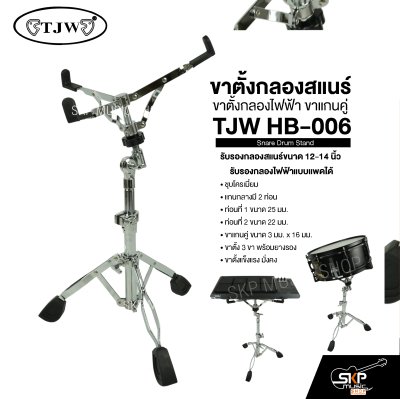 ขาตั้งกลองสแนร์ ขาตั้งกลองไฟฟ้า ขาแกนคู่ TJW HB-006 Snare Drum Stand