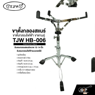 ขาตั้งกลองสแนร์ ขาตั้งกลองไฟฟ้า ขาแกนคู่ TJW HB-006 Snare Drum Stand