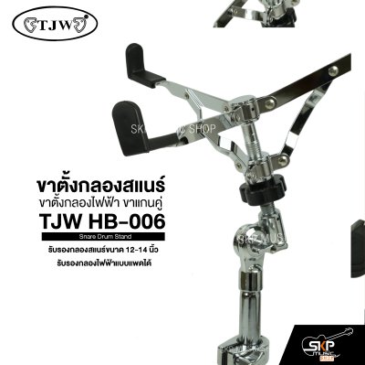 ขาตั้งกลองสแนร์ ขาตั้งกลองไฟฟ้า ขาแกนคู่ TJW HB-006 Snare Drum Stand