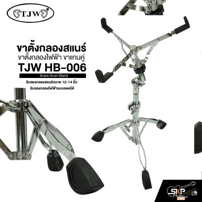ขาตั้งกลองสแนร์ ขาตั้งกลองไฟฟ้า ขาแกนคู่ TJW HB-006 Snare Drum Stand