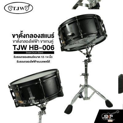 ขาตั้งกลองสแนร์ ขาตั้งกลองไฟฟ้า ขาแกนคู่ TJW HB-006 Snare Drum Stand