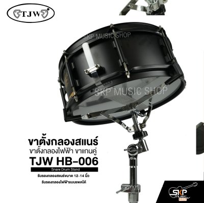 ขาตั้งกลองสแนร์ ขาตั้งกลองไฟฟ้า ขาแกนคู่ TJW HB-006 Snare Drum Stand