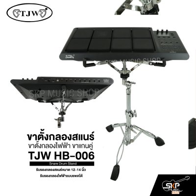 ขาตั้งกลองสแนร์ ขาตั้งกลองไฟฟ้า ขาแกนคู่ TJW HB-006 Snare Drum Stand