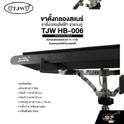 ขาตั้งกลองสแนร์ ขาตั้งกลองไฟฟ้า ขาแกนคู่ TJW HB-006 Snare Drum Stand