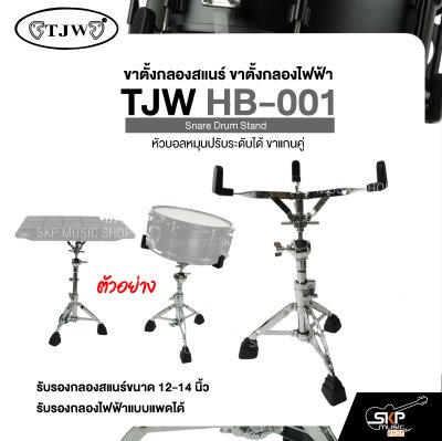ขาตั้งกลองสแนร์ ขาตั้งกลองไฟฟ้า หัวบอลหมุนปรับระดับได้ ขาแกนคู่ TJW HB-001 Snare Drum Stand