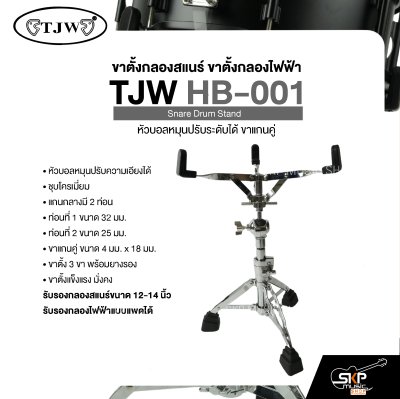 ขาตั้งกลองสแนร์ ขาตั้งกลองไฟฟ้า หัวบอลหมุนปรับระดับได้ ขาแกนคู่ TJW HB-001 Snare Drum Stand