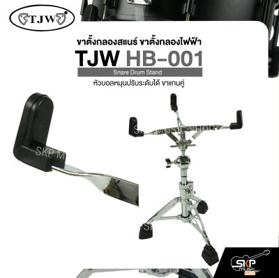 ขาตั้งกลองสแนร์ ขาตั้งกลองไฟฟ้า หัวบอลหมุนปรับระดับได้ ขาแกนคู่ TJW HB-001 Snare Drum Stand