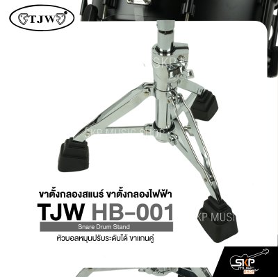 ขาตั้งกลองสแนร์ ขาตั้งกลองไฟฟ้า หัวบอลหมุนปรับระดับได้ ขาแกนคู่ TJW HB-001 Snare Drum Stand