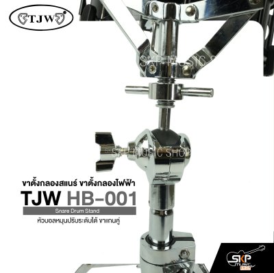 ขาตั้งกลองสแนร์ ขาตั้งกลองไฟฟ้า หัวบอลหมุนปรับระดับได้ ขาแกนคู่ TJW HB-001 Snare Drum Stand