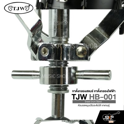 ขาตั้งกลองสแนร์ ขาตั้งกลองไฟฟ้า หัวบอลหมุนปรับระดับได้ ขาแกนคู่ TJW HB-001 Snare Drum Stand