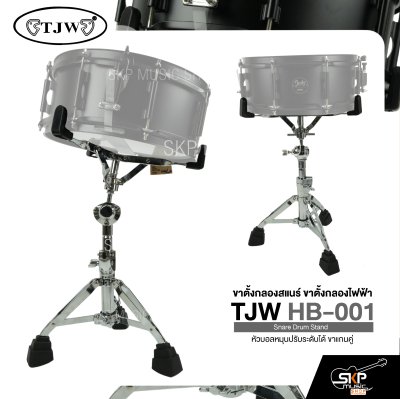 ขาตั้งกลองสแนร์ ขาตั้งกลองไฟฟ้า หัวบอลหมุนปรับระดับได้ ขาแกนคู่ TJW HB-001 Snare Drum Stand