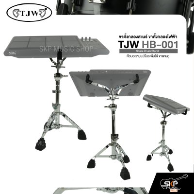ขาตั้งกลองสแนร์ ขาตั้งกลองไฟฟ้า หัวบอลหมุนปรับระดับได้ ขาแกนคู่ TJW HB-001 Snare Drum Stand