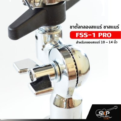 ขาตั้งกลองสแนร์ ขาสแนร์ FSS-1 PRO สำหรับกลองสแนร์ 10 – 14 นิ้ว