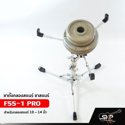 ขาตั้งกลองสแนร์ ขาสแนร์ FSS-1 PRO สำหรับกลองสแนร์ 10 – 14 นิ้ว