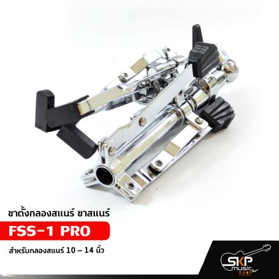 ขาตั้งกลองสแนร์ ขาสแนร์ FSS-1 PRO สำหรับกลองสแนร์ 10 – 14 นิ้ว