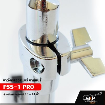 ขาตั้งกลองสแนร์ ขาสแนร์ FSS-1 PRO สำหรับกลองสแนร์ 10 – 14 นิ้ว