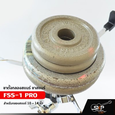 ขาตั้งกลองสแนร์ ขาสแนร์ FSS-1 PRO สำหรับกลองสแนร์ 10 – 14 นิ้ว