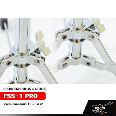 ขาตั้งกลองสแนร์ ขาสแนร์ FSS-1 PRO สำหรับกลองสแนร์ 10 – 14 นิ้ว