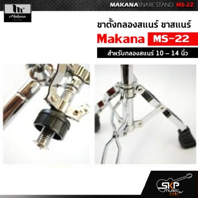 ขาตั้งกลองสแนร์ ขาสแนร์ Makana MS-22 สำหรับกลองสแนร์ 10 – 14 นิ้ว