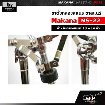 ขาตั้งกลองสแนร์ ขาสแนร์ Makana MS-22 สำหรับกลองสแนร์ 10 – 14 นิ้ว