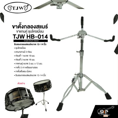 ขาตั้งกลองสแนร์ ขาแกนคู่ ชุบโครเมี่ยม TJW HB-014 Snare Drum Stand