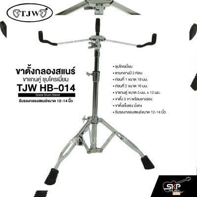 ขาตั้งกลองสแนร์ ขาแกนคู่ ชุบโครเมี่ยม TJW HB-014 Snare Drum Stand