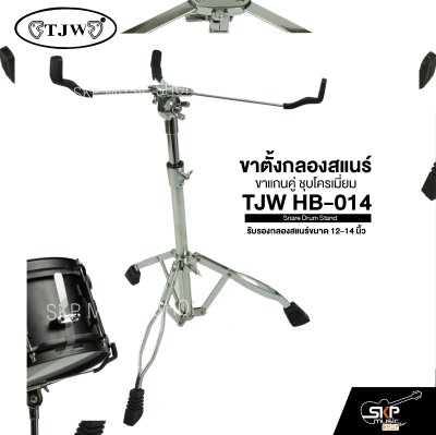 ขาตั้งกลองสแนร์ ขาแกนคู่ ชุบโครเมี่ยม TJW HB-014 Snare Drum Stand