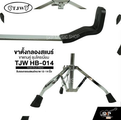ขาตั้งกลองสแนร์ ขาแกนคู่ ชุบโครเมี่ยม TJW HB-014 Snare Drum Stand